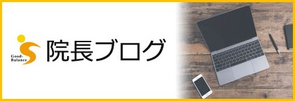院長ブログバナー